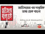 জাতিসংঘে বাংলা চাই : ভোট দিবেন যেভাবে । Make Bangla Official