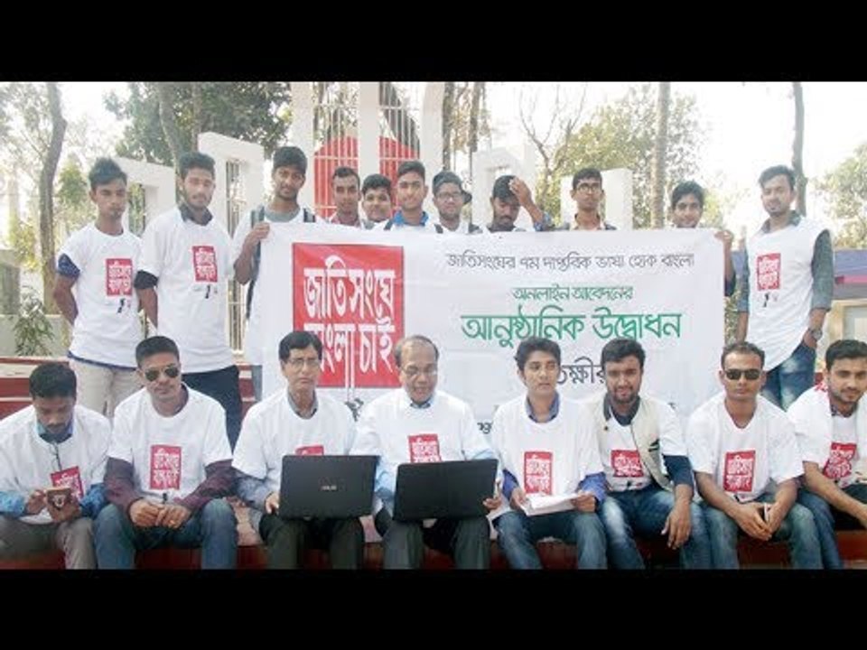 বাংলাকে জাতিসংঘের দাপ্তরিক ভাষা করতে সাতক্ষীরায় ভোট শুরু | Make Bangla Official