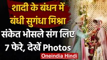 Sugandha Weds Sanket: Sanket Bhosle संग Sugandha Mishra ने रचाई शादी, देखें Photo| वनइंडिया हिंदी
