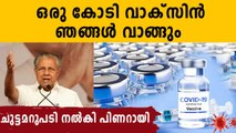 Kerala to purchase one crore vaccines | Oneindia Malayalam