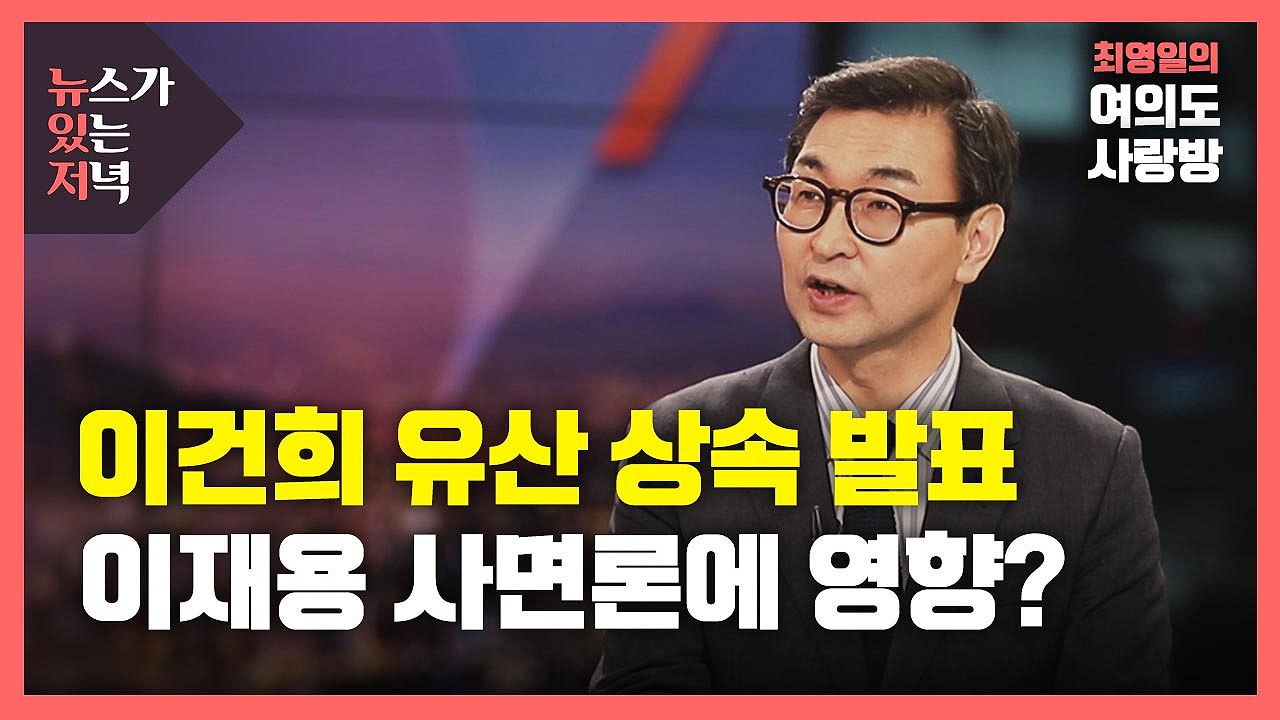 [뉴있저] 이건희 유산 상속 발표...이재용 사면론에 영향? / YTN