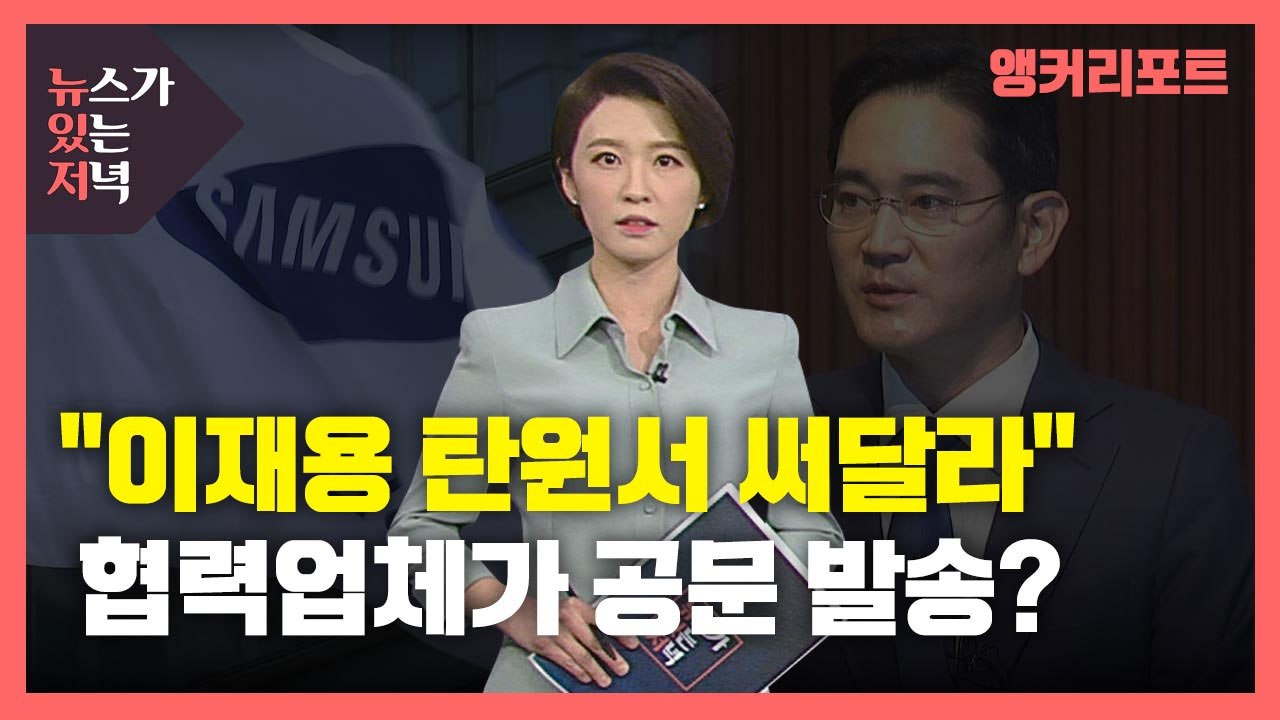 [단독] '이재용 탄원서 써달라'...삼성전자 협력업체가 '공문' 발송? / YTN