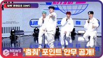 '컴백' 온앤오프 (ONF), ‘춤춰(Ugly Dance)’ 포인트 안무 공개! '퍼포먼스 맛집'