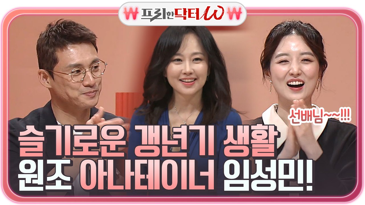 ☞슬기로운 갱년기 생활?!☜ 원조 아나테이너 임성민의 등장!