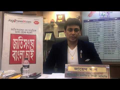 জাতিসংঘে বাংলা চাই” সমর্থন করেছেন অভিনেতা জায়েদ খান | MakeBanglaOfficial