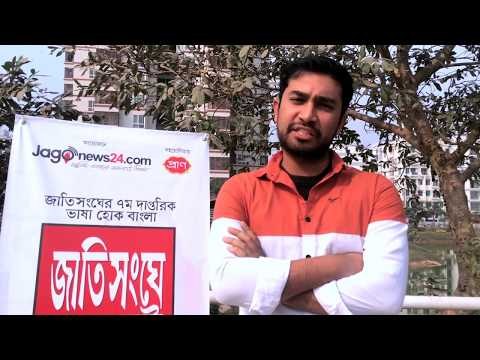 জাতিসংঘে বাংলা চাই” সমর্থন করেছেন অভিনেতা জোভান আহমেদ। Make Bangla Official