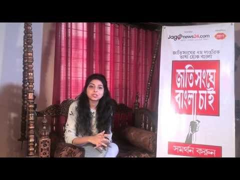 জাতিসংঘে বাংলা চাই” সমর্থন করেছেন সংগীতশিল্পী পড়শী । Make Bangla Official