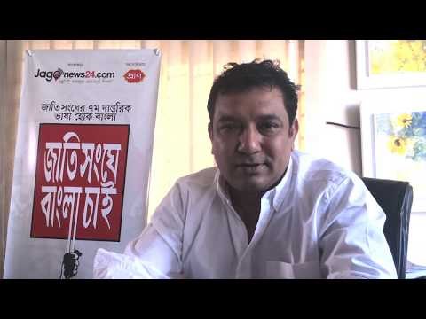 জাতিসংঘে বাংলা চাই” সমর্থন করেছেন নাট্য ব্যক্তিত্ব তৌকির আহমেদ | Make Bangla Official