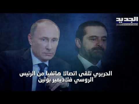 اتصال خمسين دقيقة بين فلاديمير بوتين و سعد الحريري بحث سبل الاستثمار بين لبنان روسيا
