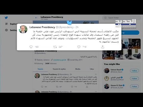 أهالي ضحايا حادثة مرفأ بيروت يشكون عدم استقبالهم في بعبدا.. ورئاسة الجمهورية ترد