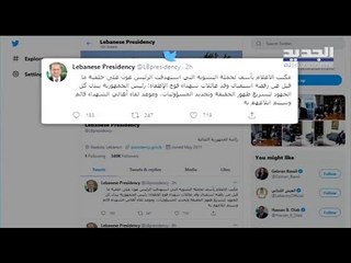 أهالي ضحايا حادثة مرفأ بيروت يشكون عدم استقبالهم في بعبدا.. ورئاسة الجمهورية ترد