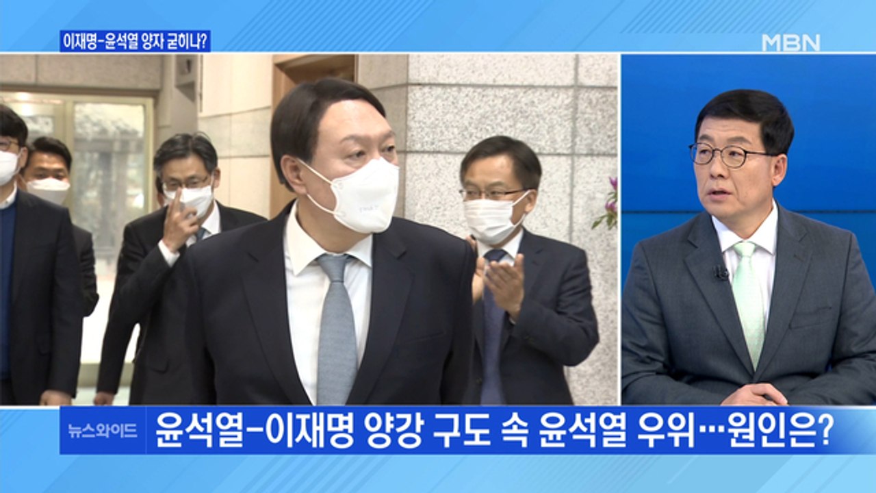 [백운기의 뉴스와이드] 윤석열-이재명 '양강 구도' 차기 대선 전망은? / 이재명의...