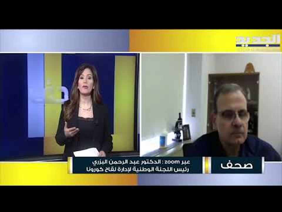 عبد الرحمن البزري : لقاح أسترازينيكا هو الأكثر شيوعاً في العالم رغم كل ما أثير حوله