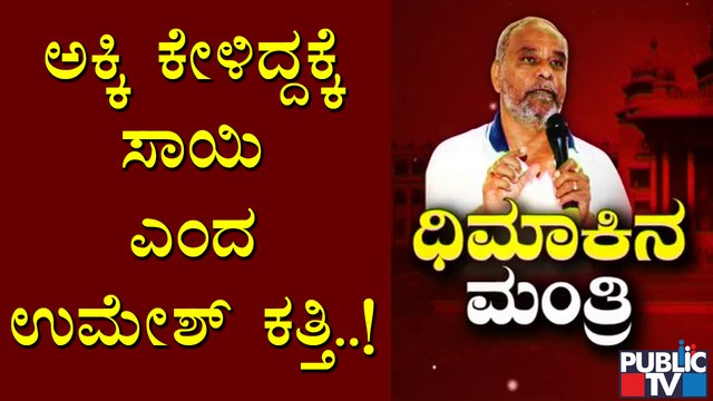 ಉಮೇಶ್ ಕತ್ತಿ ಆಡಿದ ಮಾತಿಗೆ ವಿಷಾದ ವ್ಯಕ್ತಪಡಿಸಿದ ಸಿಎಂ ಯಡಿಯೂರಪ್ಪ | B S Yediyurappa | Umesh Katti