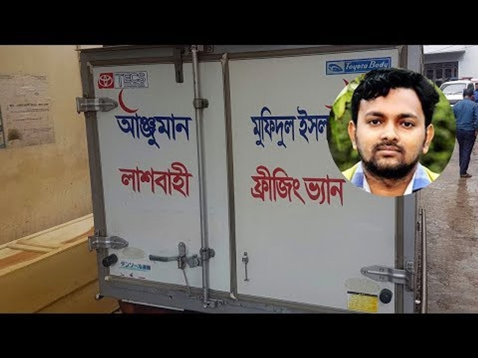 অ্যাম্বুলেন্সে রাজিবের শেষযাত্রা | Last journey of rajib into the Ambulance's