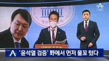 국민의힘, ‘윤석열 검증’ 본격화…“적폐 수사 사과부터”