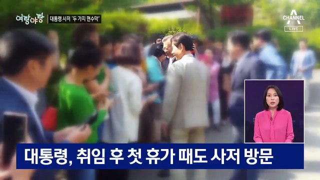 [여랑야랑]대통령 사저 두고 전혀 다른 현수막 / ‘여권 1위’ 여유 있는 이재명?