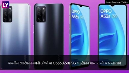 Oppo A53s 5G भारतात लॉन्च; जाणून घेऊयात किंमत आणि खासियत