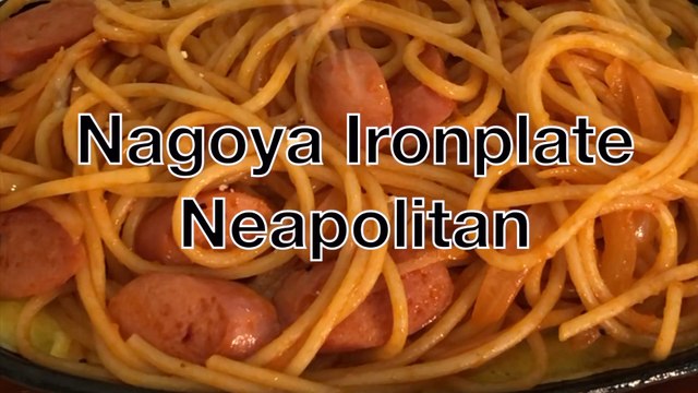 Japanese ironplate neapolitan recipe | 名古屋鉄板ナポリタン | 名古屋铁板意面 - hanami
