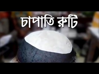 খেতে সুস্বাদু চাপাতি রুটি || Delicious Chapati bread || Jagonews24.com