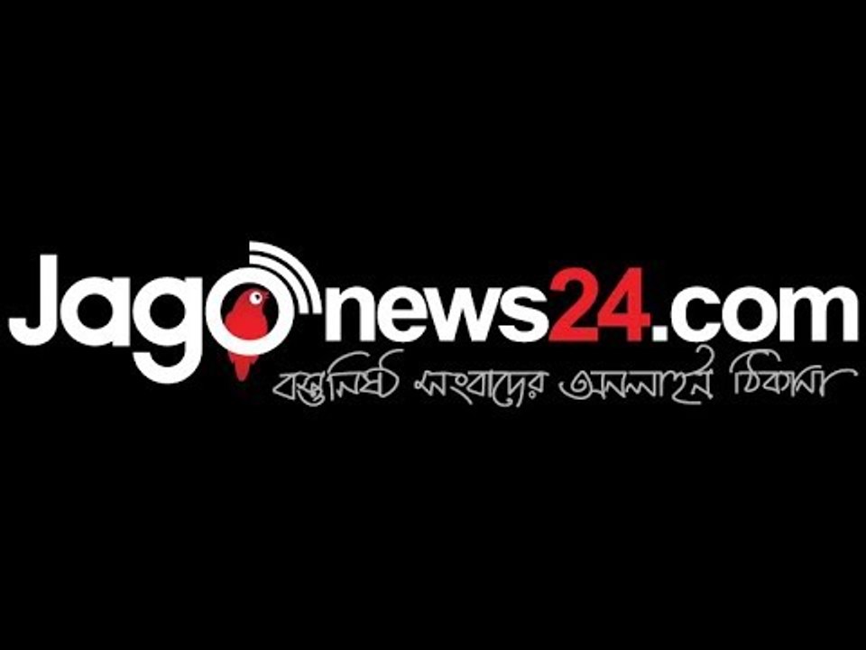 Jagonews24.com || বস্তুনিষ্ঠ সংবাদের অনলাইন ঠিকানা