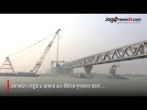 পদ্মা সেতুর ১ হাজার ৫০ মিটার দৃশ্যমান হলো || jagonews24.com