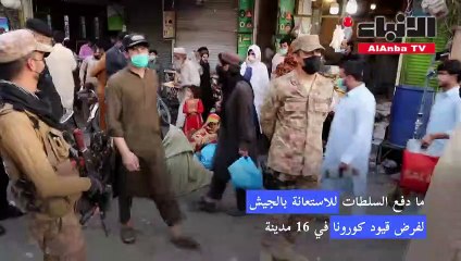 باكستان تستعين بالجيش لفرض قيود مكافحة كوفيد-19