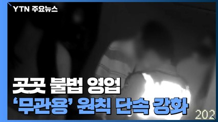 800명 가까이 치솟는데도 곳곳 불법 영업..."무관용 원칙 단속" / YTN