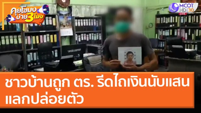 คุยโขมงบ่าย 3 โมง | 28 เม.ย. 64 OnAir โจรฉกกระเป๋า “เจ้าภาพงานศพ” 3 ราย สูญ 3 แสน