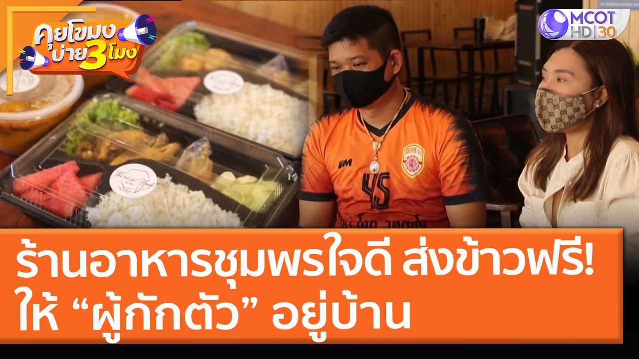 ร้านอาหารชุมพรใจดี ส่งข้าวฟรี!ให้ “ผู้กักตัว” อ...