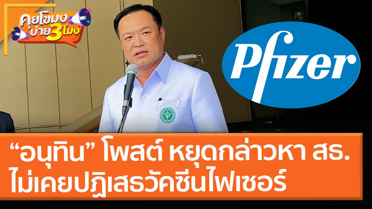 “อนุทิน” โพสต์ หยุดกล่าวหา สธ. รัฐบาลไม่เคยปฏิเสธ "วัคซีนไฟเซอร์" (28 เม.ย. 64) คุยโขมงบ่าย 3 โมง
