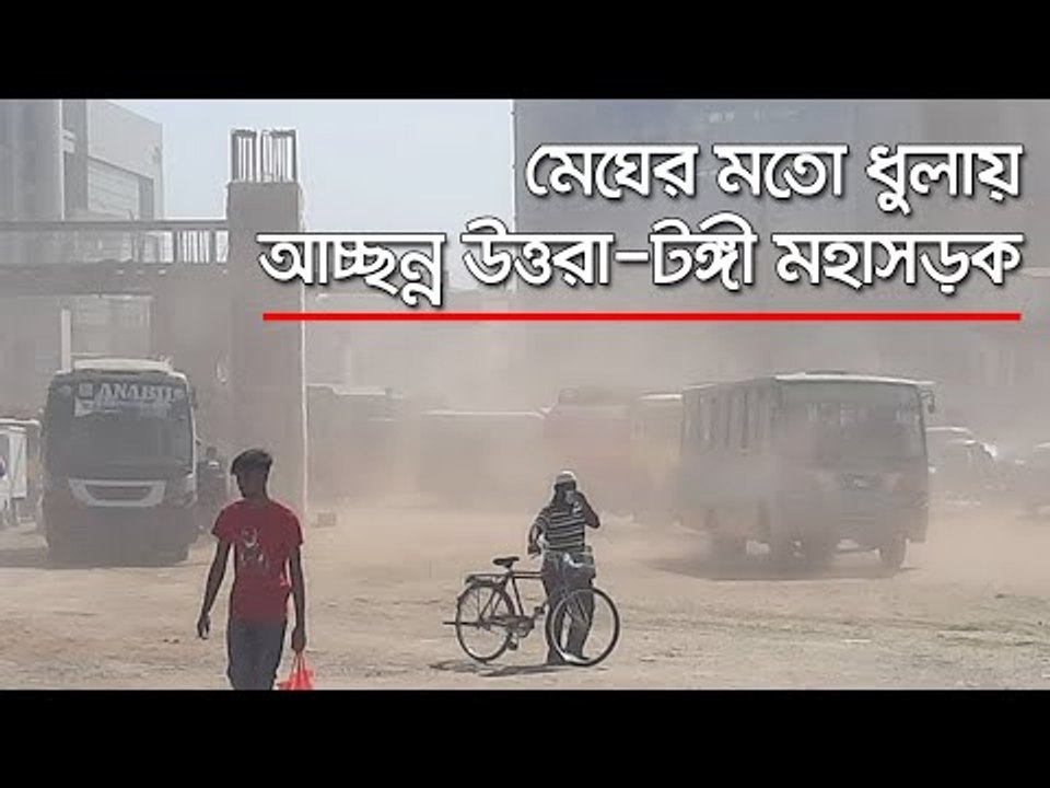 মেঘের মতো ধুলায় আচ্ছন্ন উত্তরা-টঙ্গী মহাসড়ক  | Jagonews24.com