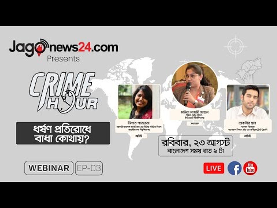 ধর্ষণ প্রতিরোধে বাধা কোথায়? | পর্ব-���৩