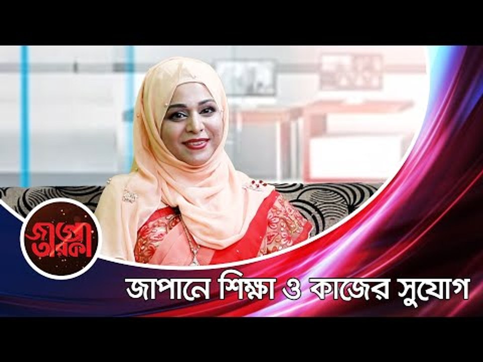 জাপানে শিক্ষা ও কাজের সুযোগসহ কৌতূহলী বিষয় নিয়ে তানজীনা ইয়াসমিন | JAGO TAROKA | Jagonews24.com