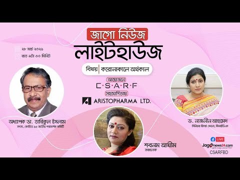জাগো নিউজ লাইটহাউজ | বিষয়: করোনাকালে অর্থকাল