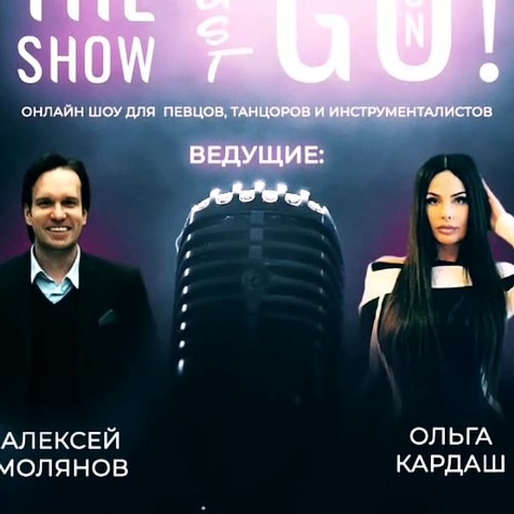 The Show must go on! Алексей Молянов
