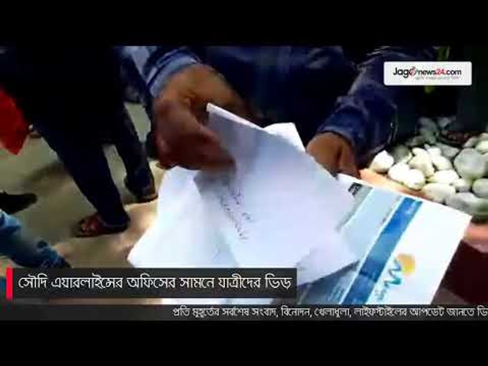 LIVE | সৌদি এয়ারলাইন্সের অফিসের সামনে যাত্রীদের ভিড়