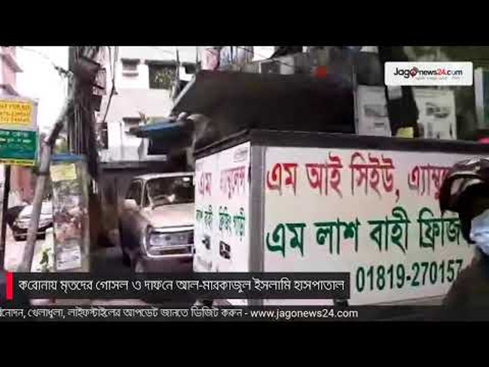LIVE | ক‌রোনায় মৃতদের গোসল ও দাফ‌নে আল-মারকা‌জুল ইসলা‌মী হাসপাতাল