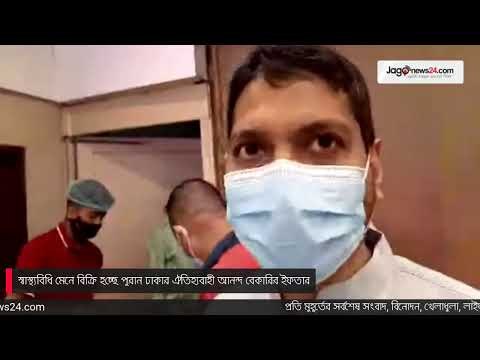 স্বাস্থ্য‌বি‌ধি মেনে বি‌ক্রি হ‌চ্ছে পুরান ঢাকার ঐ‌তিহ্যবাহী আনন্দ বেকা‌রির ইফতার