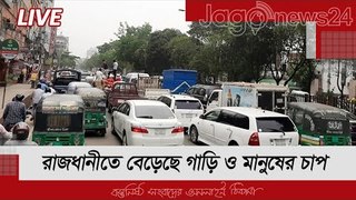 LIVE | তৃতীয় দফায় বাড়ানো লকডাউনে রাজধানীতে বেড়েছে গাড়ি ও মানুষের চাপ