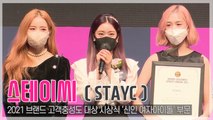 [TOP영상] ‘브랜드 고객충성도 대상’ 스테이씨(STAYC), 수상소감도 또박또박 잘하지요!(210427)