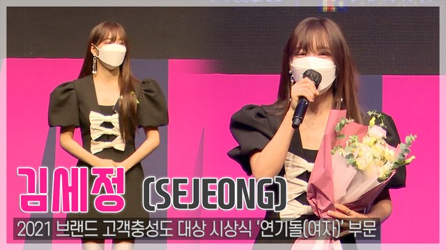 [TOP영상] ‘브랜드 고객충성도 대상’ 김세정, ‘세상’에게 사랑받는 ‘천상 멀티테이너’(210427)