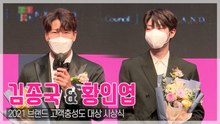 [TOP영상] ‘브랜드 고객충성도 대상’ 김종국-황인엽, 시상식 빛낸 두 명의 미남들(210427)