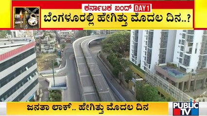 How Was Bengaluru On Day 1 Of Janata Lockdown..?