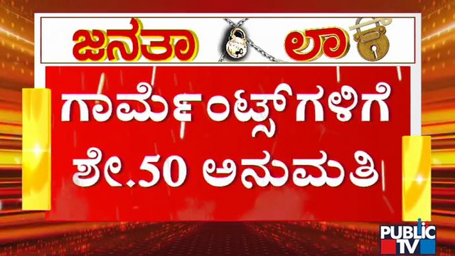 Government Makes Changes In Janata Lockdown Guidelines; Allows Garments To Work With 50% Capacity