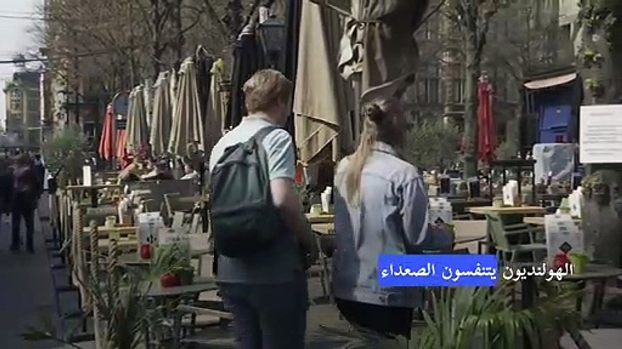 هولندا تبدأ تخفيف قيود كوفيد-19