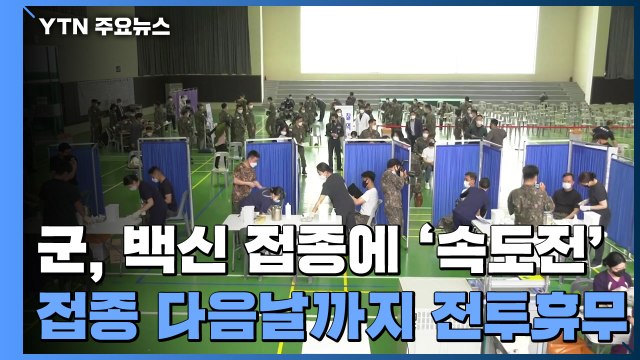 軍, 30세 이상 장병 백신 접종 시작... 1~2주 내 1차 접종 완료 / YTN