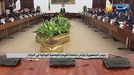 رئيس الجمهورية يترأس إجتماعا تقييميا للوضعية الوبائية في الجزائر