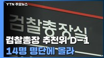 내일 검찰총장 후보 추천위...최종 후보군 압축 / YTN