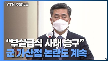 서욱 국방부 장관 "부실급식 사태 송구"...군 가산점 논란도 계속 / YTN
